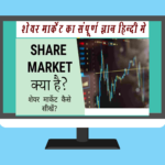 What is Share Market in Hindi how to learn