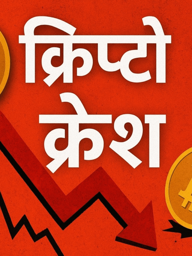 Bitcoin and Crypto Crash News Today | Crypto मार्केट में हुई भारी गिरावट कितने लोग हो गये बर्बाद